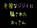 老獪なジジイに騙されたおっさん【2ch】