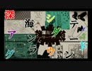 「深海シティアンダーグラウンド」を歌詞を並べて歌ってみた【ソーマ】