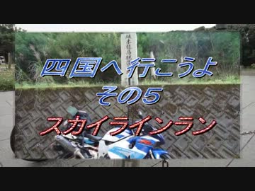 四国へ行こうよ　その5