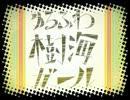 【目黒まなかが】ゆるふわ樹海ガール【歌わせて頂きました】