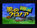 荒んだ心を風のクロノアで癒す旅【実況】Part1