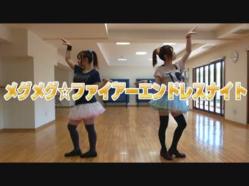 【みし×愛里】メグメグ☆ファイアーエンドレスナイト踊ってみた