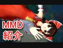 【もっと評価されるべき】MikuMikuDance作品紹介！第13回【MMD】