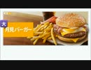 ［#104］1minマクドナルド試食記「大月見バーガー」