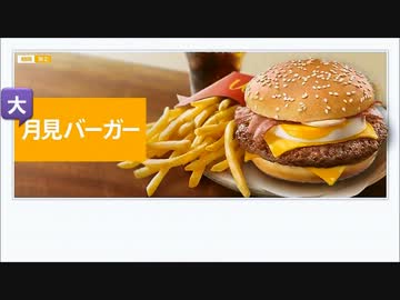 ［#104］1minマクドナルド試食記「大月見バーガー」