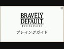BRAVELY DEFAULT プレイングガイド
