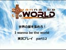 世界の星を集めろ!! I wanna be the world 実況プレイ part12