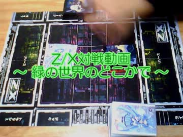 Z/X対戦動画 ～ 緑の世界のどこかで ～ 第9回