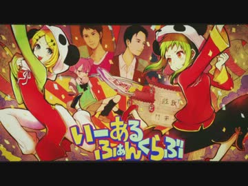 【歌ってみた】いーあるふぁんくらぶ【脱力&妹】
