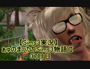 【Sims3実況】ぁゅのまったりSims3物語Ⅱ　37日目
