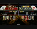 【従一位】大島他家浄化入り vs 百火大車輪