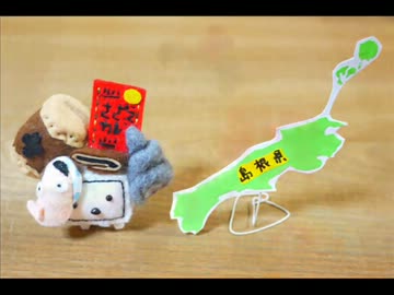 【町会議番外編・島根県】テレビちゃんつくってみた