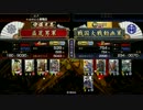 【従一位】大島他家浄化入り vs 鶴翼無謀