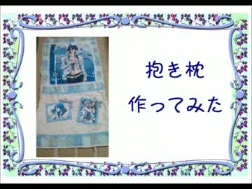 【作ってみた】ダム様の抱き枕カバー【あちぽん】