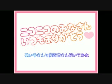 [ニコニコの皆さん]歌い手さんと実況者さん描いてみた[ありがとう！]