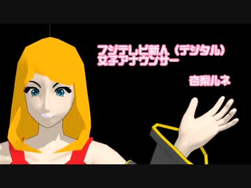 フジテレビの新人デジタル女子アナの度胸のある所を妄想してみた