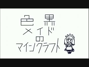 【Minecraft】色黒メイドのマインクラフト Part4 前編【ゆっくり実況】