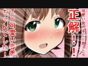 可愛い女の子だと思った？正解！！エロ可愛い春香ちゃんでした！ 20話