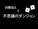 【東方卓遊戯】封獣ぬえと不思議のダンジョン2-7【SW2.0】