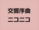 交響序曲ニコニコ