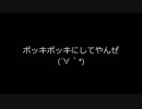 【ニコカラ】 パキポキ ポッキー 【OnVocal】