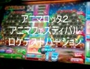 【メダルゲーム】―アニマロッタ２へようこそ！―【ロケテバージョン】