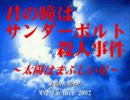 【君の瞳はサンダーボルト殺人事件】靖【実況】