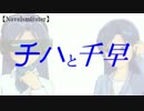 【Novelsm@ster】チハと千早　第1話　プロローグ