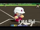 【非実況】栄冠ナインでホームランバッター育成 54号