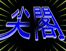 ◆ようやく「尖閣国有化」？と自民与党（計５３年間）とは何だったのか