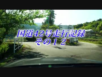 国道42号走行記録　その１２