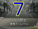 七人の闘士【MUGEN】単複チームバトルPart24