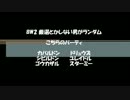 ポケモンＢＷ２　厳選なしでランダム対戦してみる