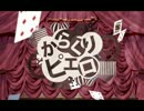 からくりピエロ　歌ってみた
