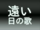 【GB風】遠い日の歌【合唱】