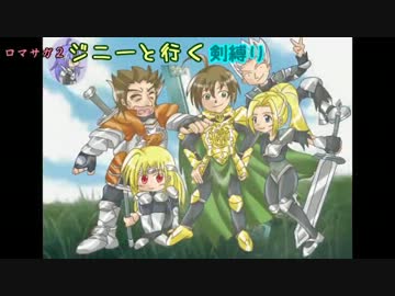 【ロマサガ2】ジニーと行く剣縛り_帝国軍法第06条【ゆっくり実況】