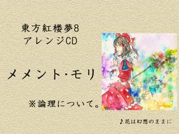 【東方バンドアレンジ】メメント･モリ【XFD】