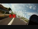 【2012】 東北の地に変態を訪ねて 【鳴子】