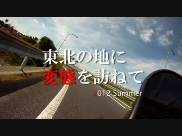 【2012】 東北の地に変態を訪ねて 【鳴子】