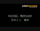 FEZ日記。残念なｷﾛｸ　その１1　後半