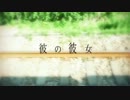 もしかして「彼の彼女」歌ってみた。てばり