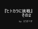 『ヒトカラ初挑戦』その２　ｂｙ　えりざべす