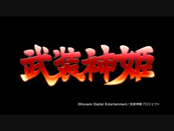 【OP差し替えMAD】もしも武装神姫がWOWOWアニメだったら
