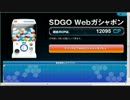 webガチャ8月+9月