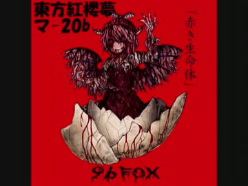 【9bFOX】赤き生命体XFD【紅楼夢マ-20b】