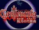 日本が舞台の悪魔城『キャッスルヴァニア 暁月の円舞曲』実況プレイpart1