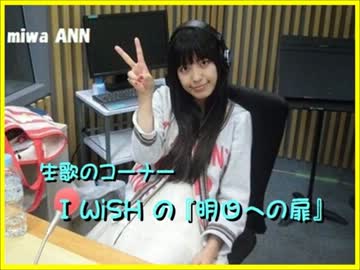 miwa ANN 生歌のｺｰﾅｰ　I WiSH の『明日への扉』2012.09.12