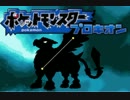 【改ポケ実況】ポケモン全部ゲットするまで進めないプロキオンpart10-1