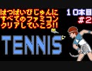 【テニス】発売日順に全てのファミコンクリアしていこう!!【じゅんくり#10_2】