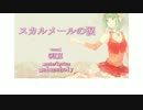 【ニコカラ】 スカルメールの涙 （On Vocal）